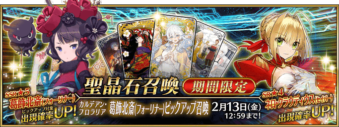 [JP] Chaldean Floralia Katsushika Hokusai Pickup 3 Summon